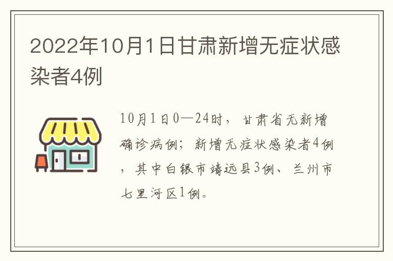 2022年10月1日甘肃新增无症状感染者4例