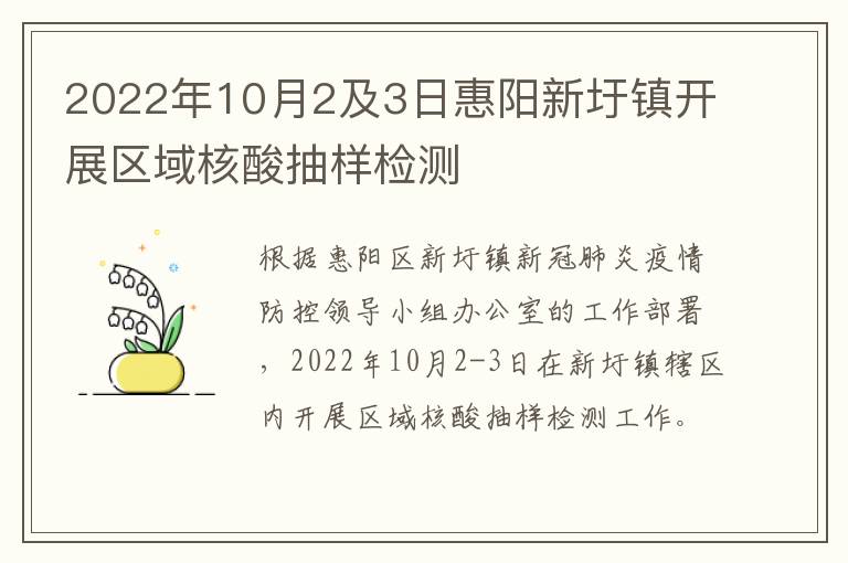 2022年10月2及3日惠阳新圩镇开展区域核酸抽样检测