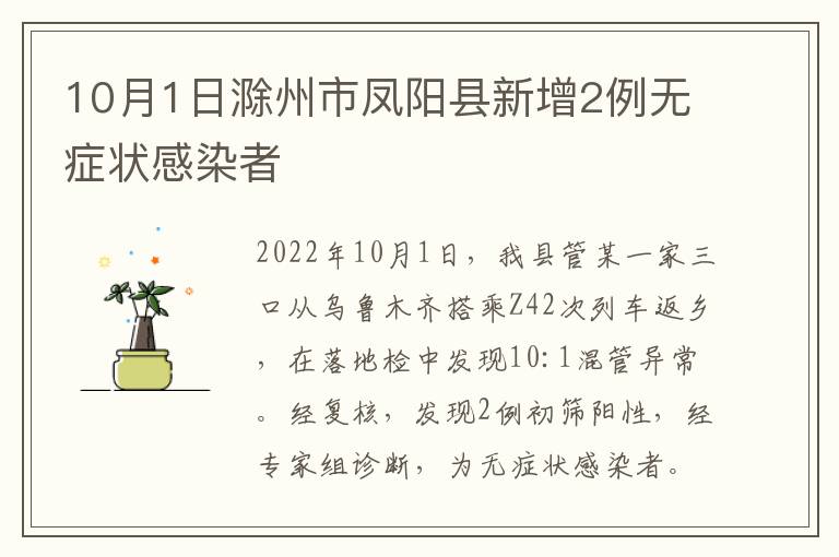 10月1日滁州市凤阳县新增2例无症状感染者