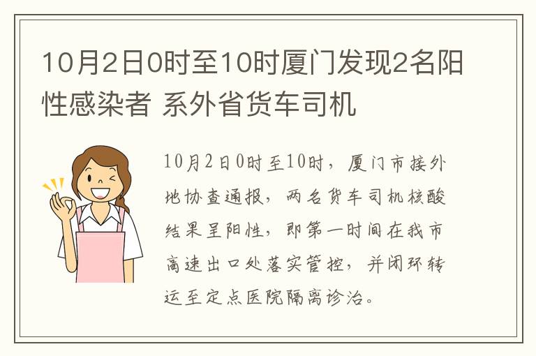 10月2日0时至10时厦门发现2名阳性感染者 系外省货车司机