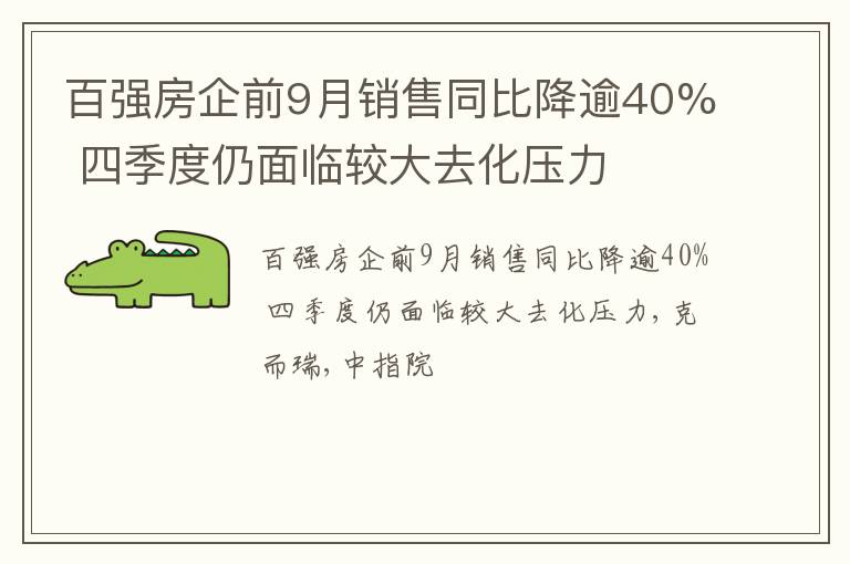 百强房企前9月销售同比降逾40% 四季度仍面临较大去化压力