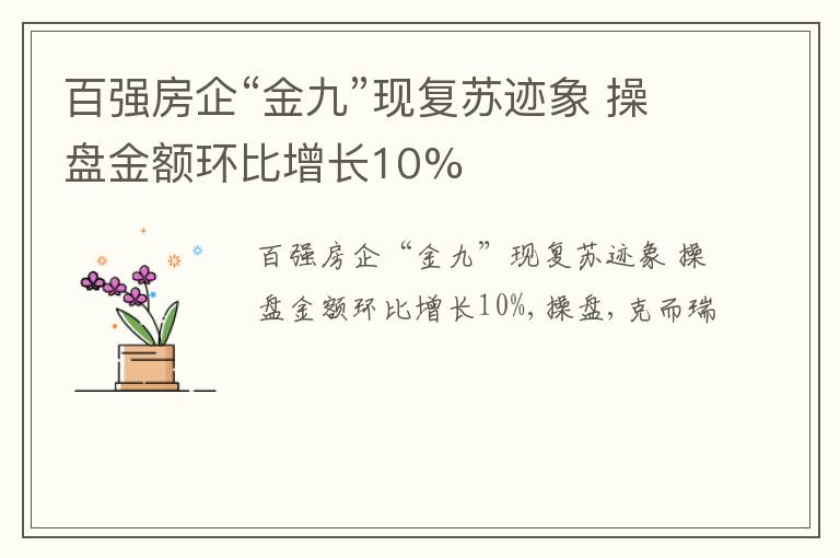 百强房企“金九”现复苏迹象 操盘金额环比增长10%