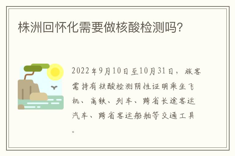 株洲回怀化需要做核酸检测吗？