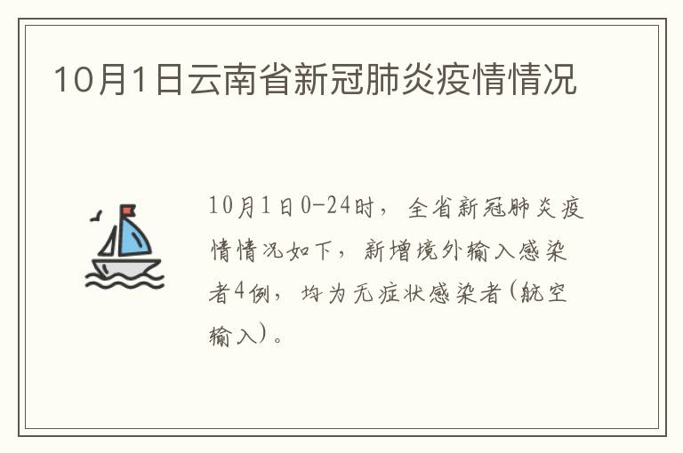 10月1日云南省新冠肺炎疫情情况