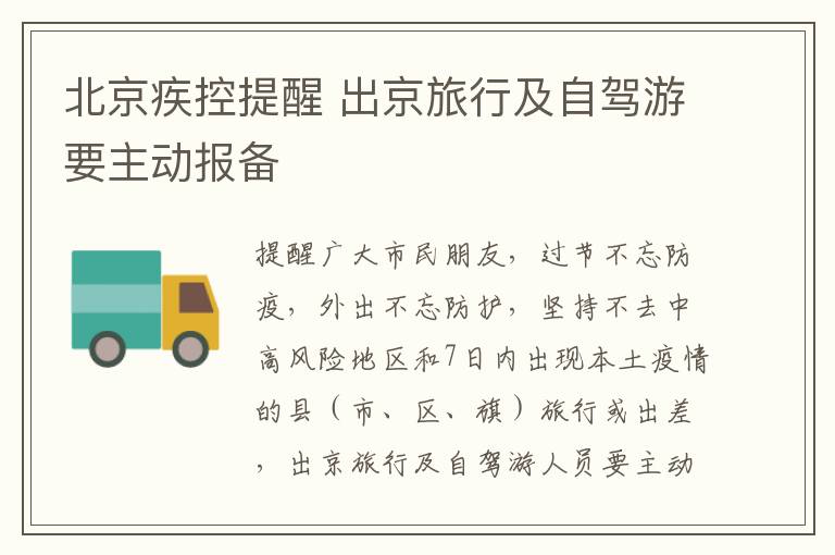 北京疾控提醒 出京旅行及自驾游要主动报备