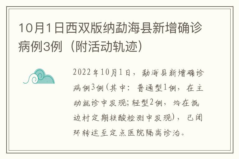 10月1日西双版纳勐海县新增确诊病例3例（附活动轨迹）