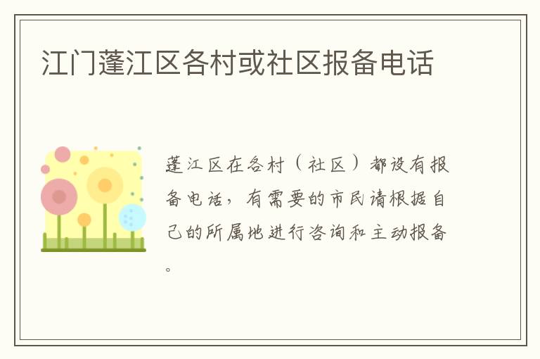 江门蓬江区各村或社区报备电话