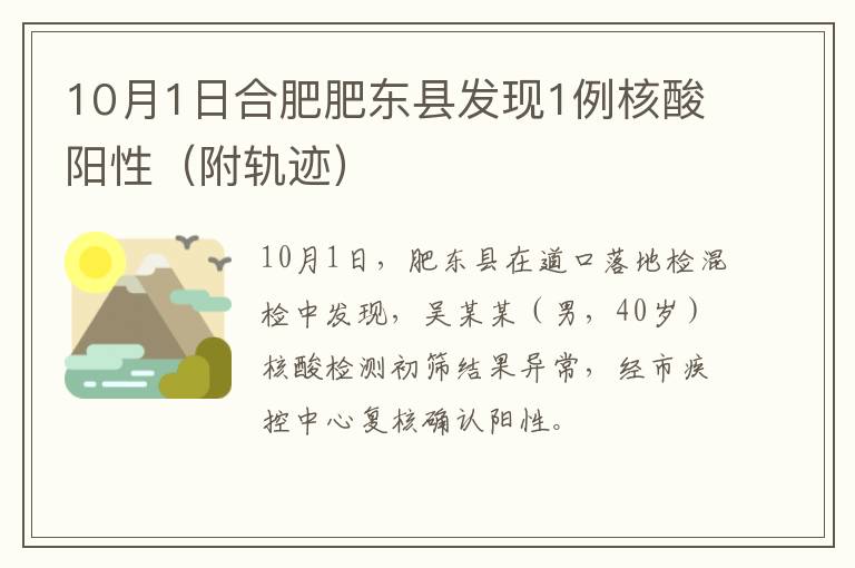 10月1日合肥肥东县发现1例核酸阳性（附轨迹）