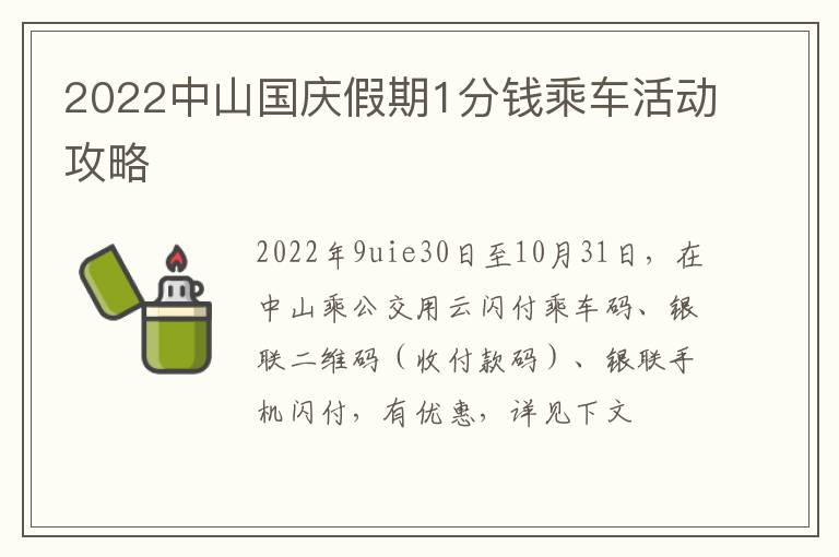 2022中山国庆假期1分钱乘车活动攻略
