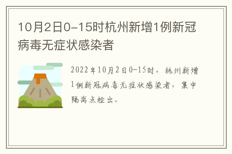 10月2日0-15时杭州新增1例新冠病毒无症状感染者