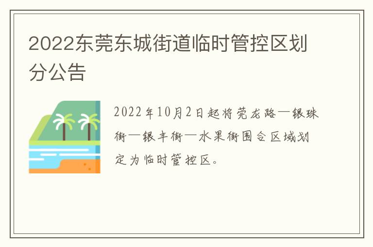 2022东莞东城街道临时管控区划分公告