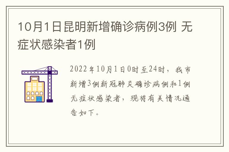 10月1日昆明新增确诊病例3例 无症状感染者1例