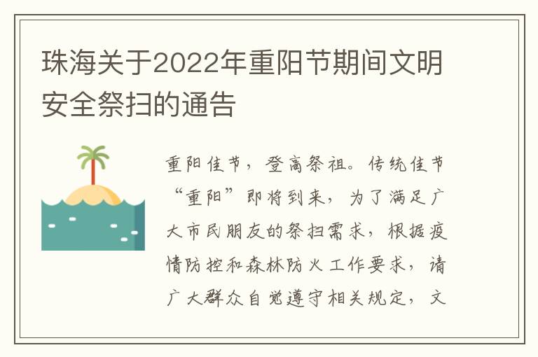珠海关于2022年重阳节期间文明安全祭扫的通告