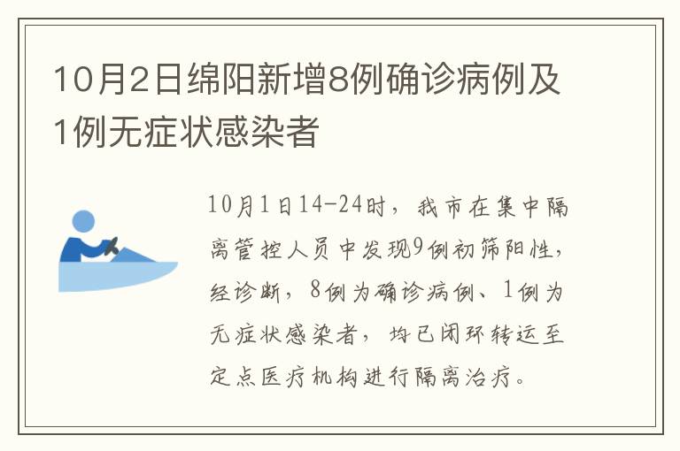 10月2日绵阳新增8例确诊病例及1例无症状感染者