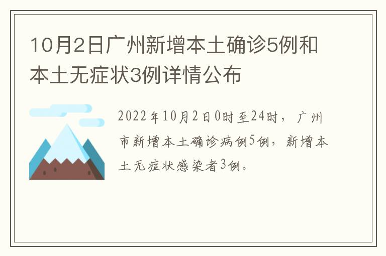 10月2日广州新增本土确诊5例和本土无症状3例详情公布