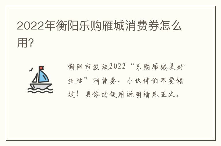 2022年衡阳乐购雁城消费券怎么用？