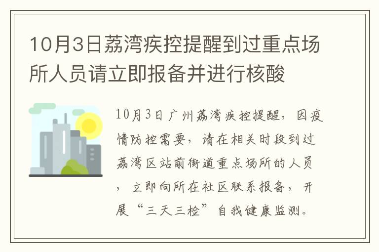 10月3日荔湾疾控提醒到过重点场所人员请立即报备并进行核酸