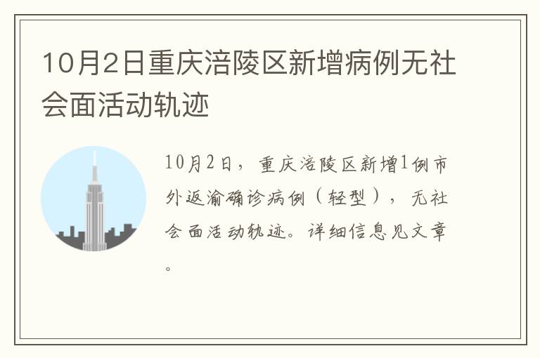 10月2日重庆涪陵区新增病例无社会面活动轨迹