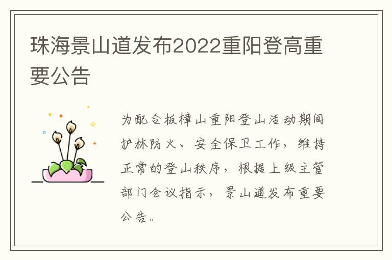 珠海景山道发布2022重阳登高重要公告