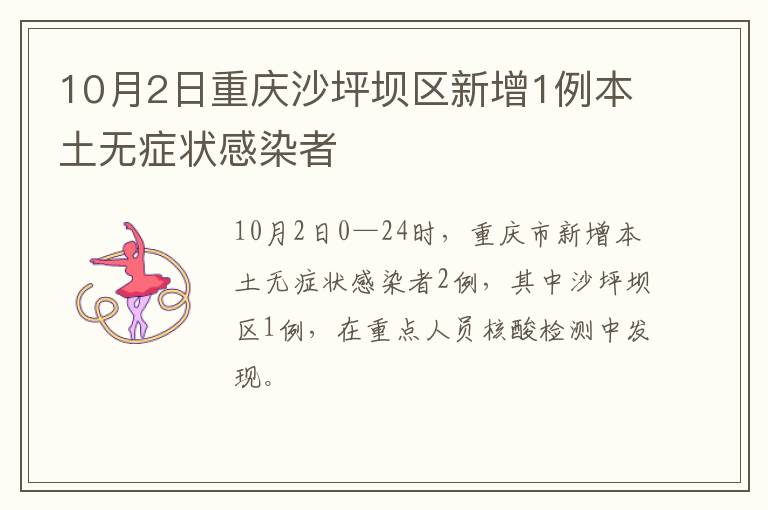 10月2日重庆沙坪坝区新增1例本土无症状感染者