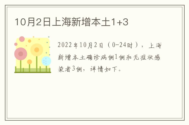 10月2日上海新增本土1+3