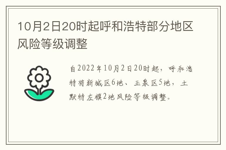 10月2日20时起呼和浩特部分地区风险等级调整