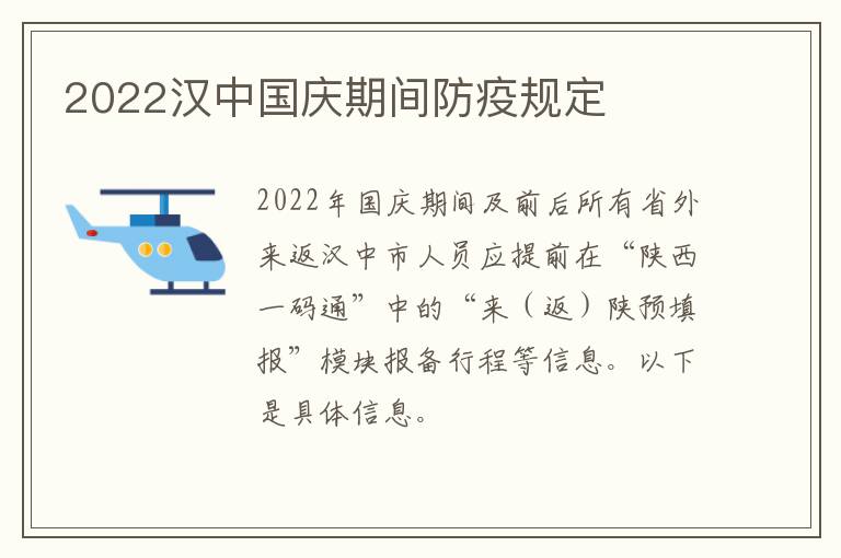 2022汉中国庆期间防疫规定