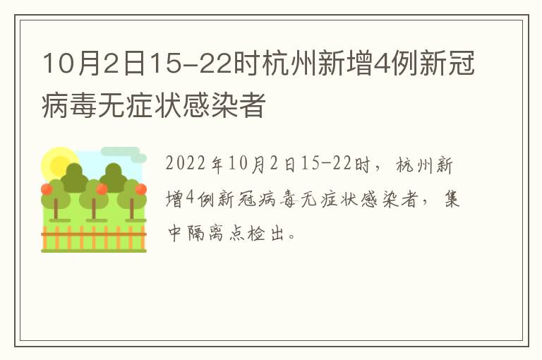 10月2日15-22时杭州新增4例新冠病毒无症状感染者