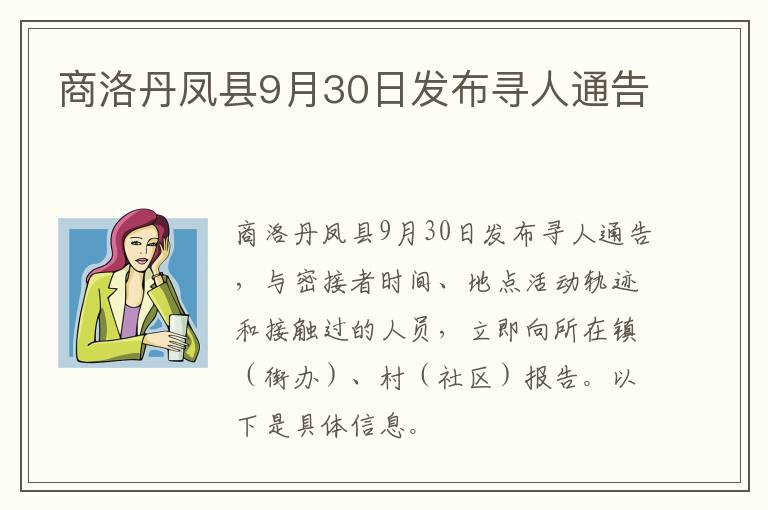 商洛丹凤县9月30日发布寻人通告