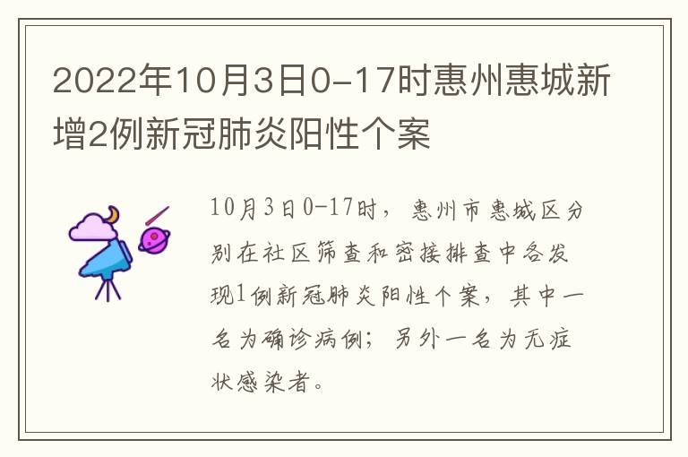 2022年10月3日0-17时惠州惠城新增2例新冠肺炎阳性个案