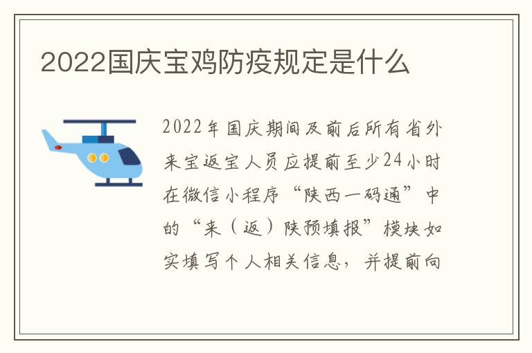 2022国庆宝鸡防疫规定是什么