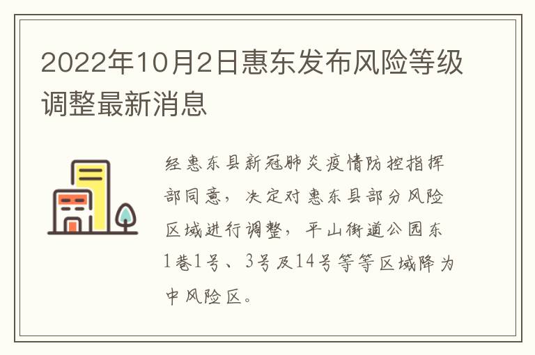 2022年10月2日惠东发布风险等级调整最新消息