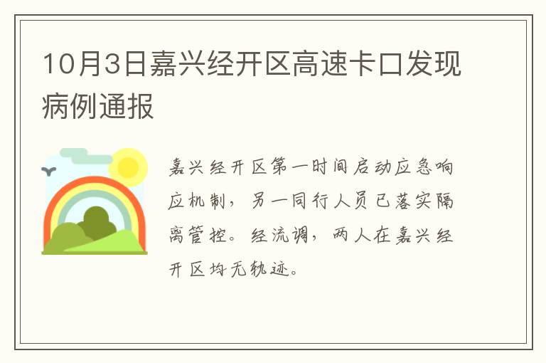 10月3日嘉兴经开区高速卡口发现病例通报