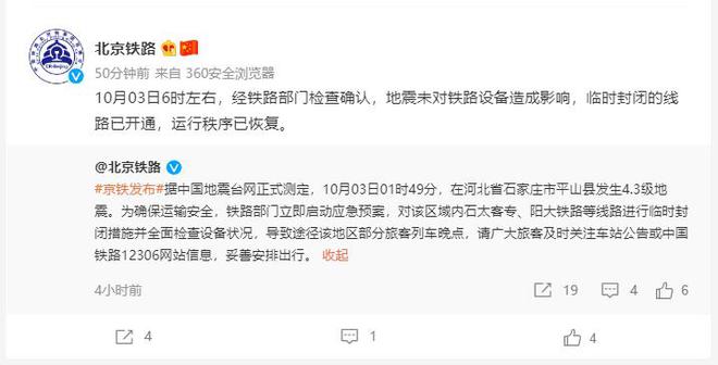 北京铁路：石家庄地震未对铁路设备造成影响 临时封闭线路已开通