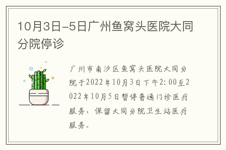 10月3日-5日广州鱼窝头医院大同分院停诊