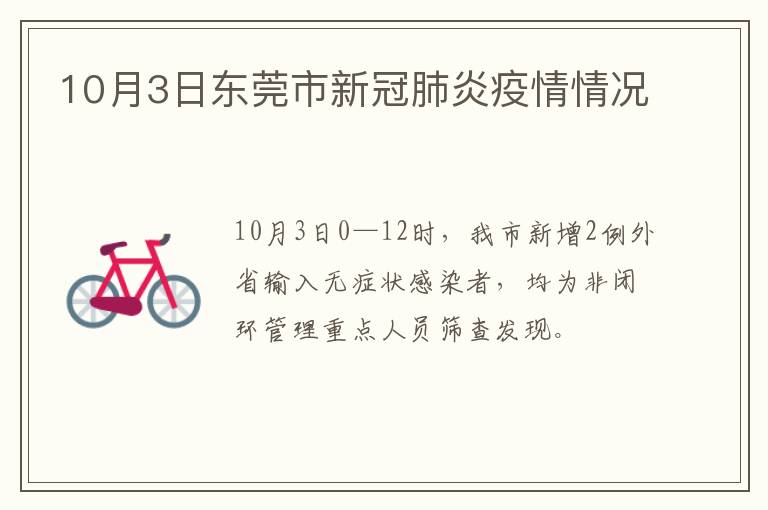 10月3日东莞市新冠肺炎疫情情况
