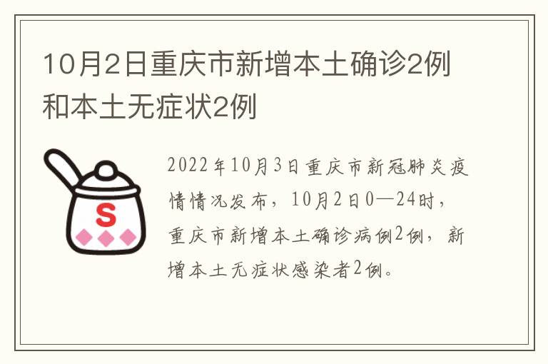 10月2日重庆市新增本土确诊2例和本土无症状2例