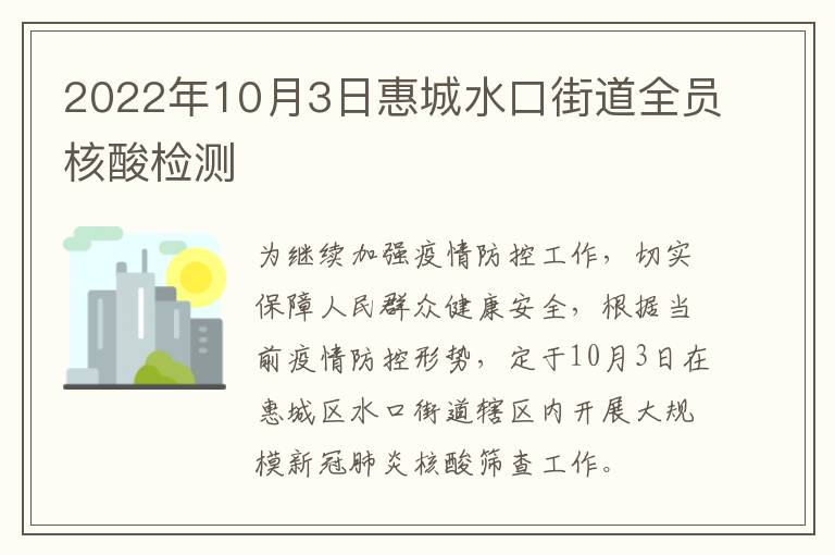 2022年10月3日惠城水口街道全员核酸检测