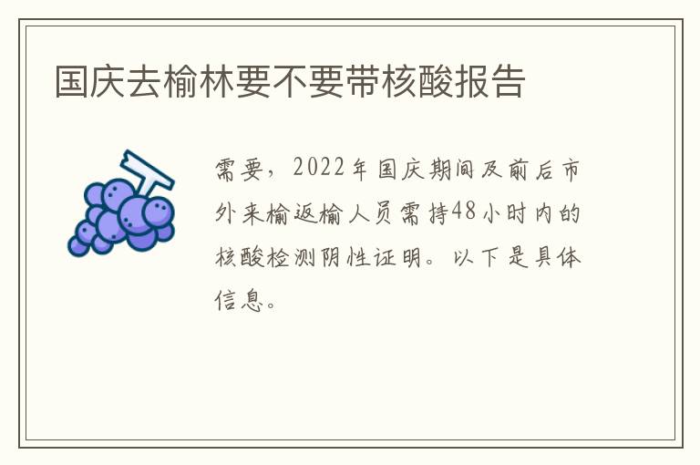 国庆去榆林要不要带核酸报告