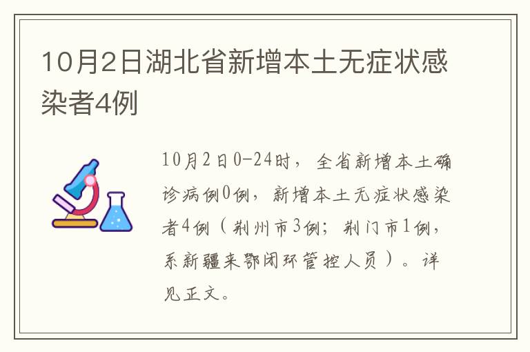 10月2日湖北省新增本土无症状感染者4例