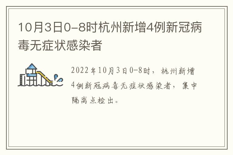 10月3日0-8时杭州新增4例新冠病毒无症状感染者