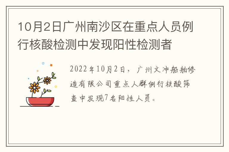 10月2日广州南沙区在重点人员例行核酸检测中发现阳性检测者