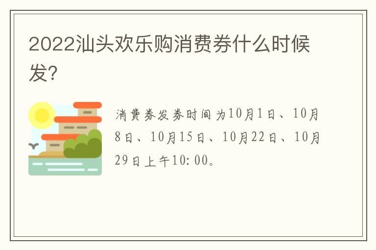 2022汕头欢乐购消费券什么时候发？