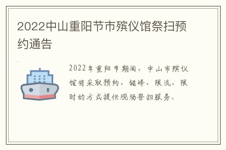 2022中山重阳节市殡仪馆祭扫预约通告