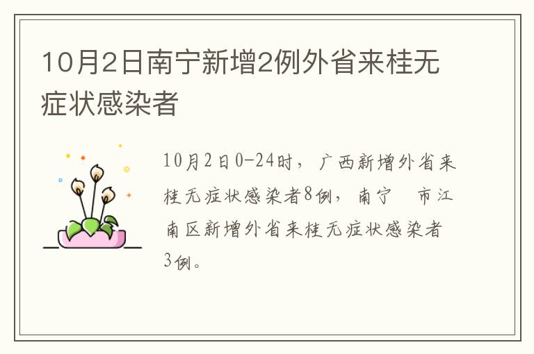 10月2日南宁新增2例外省来桂无症状感染者