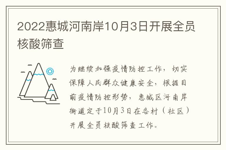 2022惠城河南岸10月3日开展全员核酸筛查