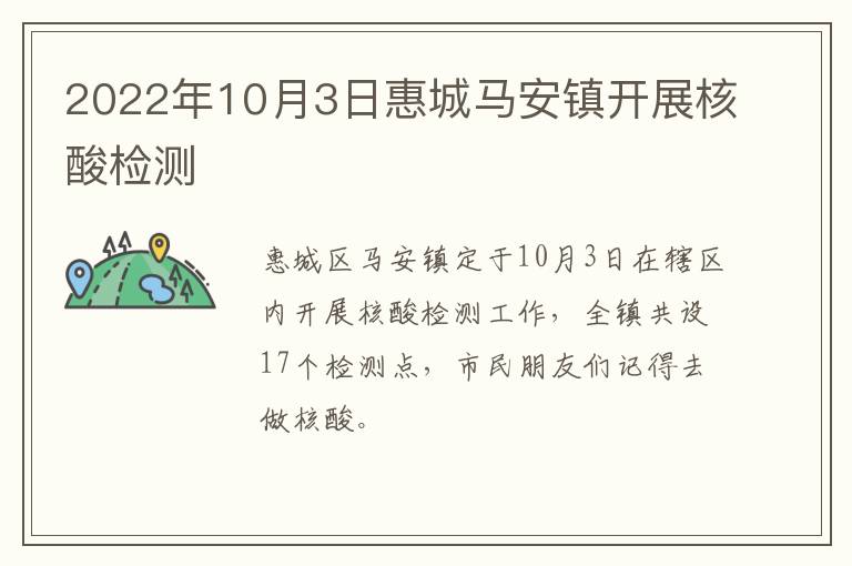 2022年10月3日惠城马安镇开展核酸检测