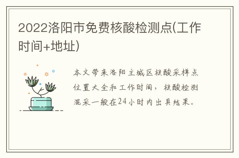 2022洛阳市免费核酸检测点(工作时间+地址)