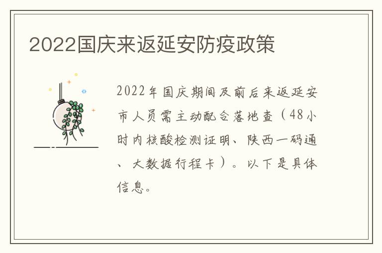 2022国庆来返延安防疫政策