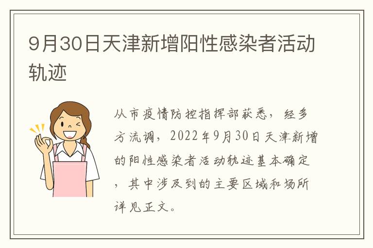 9月30日天津新增阳性感染者活动轨迹